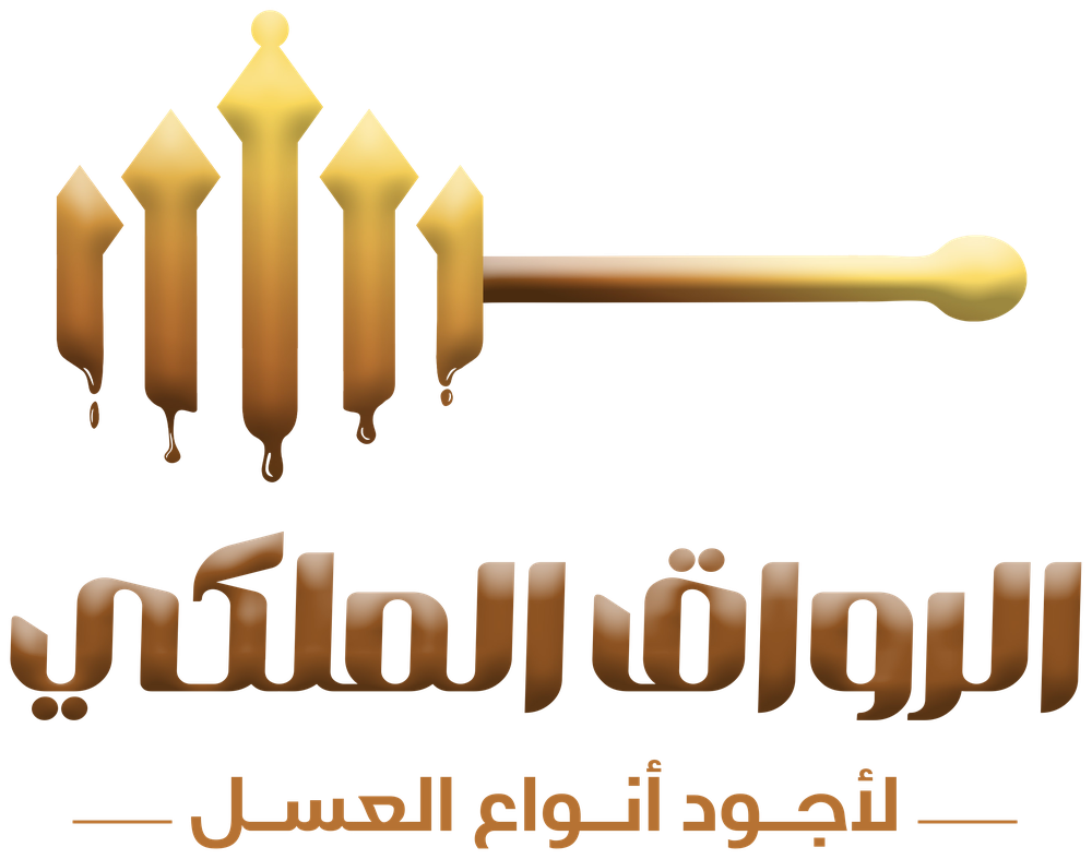 الرواق الملكي للعسل — لأجود أنواع العسل